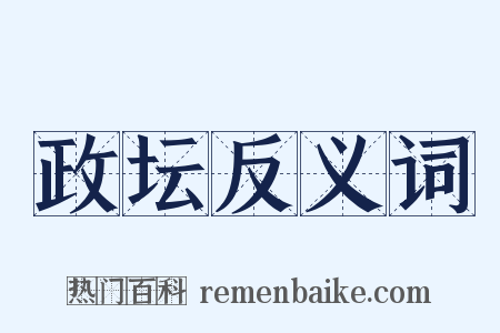 政坛反义词是什么意思的图片